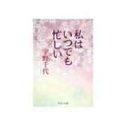 私はいつでも忙しい（中央公論新社） [電子書籍]
