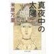 真夜中の太陽（中央公論新社） [電子書籍]