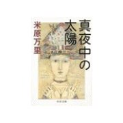 真夜中の太陽（中央公論新社） [電子書籍]