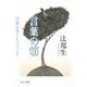 言葉の箱 - 小説を書くということ（中央公論新社） [電子書籍]