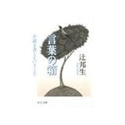 言葉の箱 - 小説を書くということ（中央公論新社） [電子書籍]
