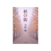 秋の街（中央公論新社） [電子書籍]