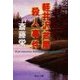 軽井沢・芦屋殺人事件（中央公論新社） [電子書籍]