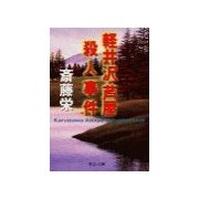 軽井沢・芦屋殺人事件（中央公論新社） [電子書籍]