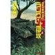 覇者の戦塵1944 - ラングーン侵攻 上（中央公論新社） [電子書籍]