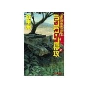 覇者の戦塵1944 - ラングーン侵攻 上（中央公論新社） [電子書籍]