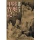 陸奥甲冑記（中央公論新社） [電子書籍]