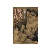 陸奥甲冑記（中央公論新社） [電子書籍]