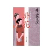 非花（中央公論新社） [電子書籍]
