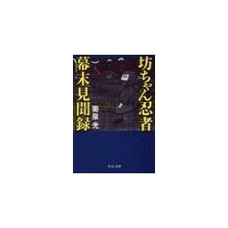 ヨドバシ.com - 坊ちゃん忍者幕末見聞録（中央公論新社） [電子書籍