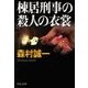 棟居刑事の殺人の衣裳（中央公論新社） [電子書籍]