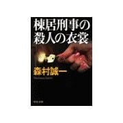 棟居刑事の殺人の衣裳（中央公論新社） [電子書籍]
