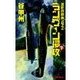覇者の戦塵1944 - ラングーン侵攻 下（中央公論新社） [電子書籍]