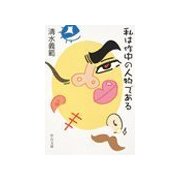 私は作中の人物である（中央公論新社） [電子書籍]