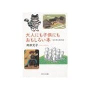 大人にも子供にもおもしろい本 - 虹の町の案内板（中央公論新社） [電子書籍]