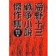 海野十三 戦争小説傑作集（中央公論新社） [電子書籍]