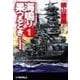 海鳴り果つるとき1 - FS作戦発動（中央公論新社） [電子書籍]