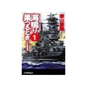 海鳴り果つるとき1 - FS作戦発動（中央公論新社） [電子書籍]
