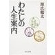 わたしの人生案内（中央公論新社） [電子書籍]