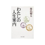 わたしの人生案内（中央公論新社） [電子書籍]