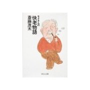 モタさんの快老物語（中央公論新社） [電子書籍]