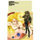 クラッシュ・ブレイズ - 嘆きのサイレン（中央公論新社） [電子書籍]