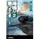 海鳴り果つるとき2 - フィジー沖海戦（中央公論新社） [電子書籍]