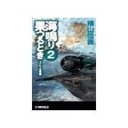 海鳴り果つるとき2 - フィジー沖海戦（中央公論新社） [電子書籍]