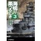 海鳴り果つるとき3 - ソロモン転戦（中央公論新社） [電子書籍]