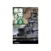 海鳴り果つるとき3 - ソロモン転戦（中央公論新社） [電子書籍]