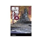 海鳴り果つるとき4 - 鉄壁の島（中央公論新社） [電子書籍]
