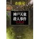 神戸天童殺人事件 - 赤い猫の謎（中央公論新社） [電子書籍]