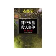 神戸天童殺人事件 - 赤い猫の謎（中央公論新社） [電子書籍]