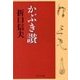 かぶき讃（中央公論新社） [電子書籍]