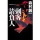 刺客請負人（中央公論新社） [電子書籍]