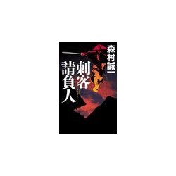 ヨドバシ.com - 刺客請負人（中央公論新社） [電子書籍] 通販【全品