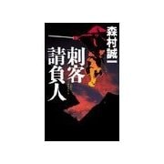 刺客請負人（中央公論新社） [電子書籍]