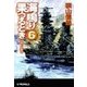 海鳴り果つるとき6 - トラック炎上（中央公論新社） [電子書籍]