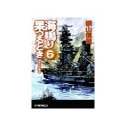 海鳴り果つるとき6 - トラック炎上（中央公論新社） [電子書籍]