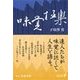味覚極楽（中央公論新社） [電子書籍]