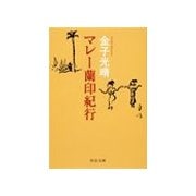 マレー蘭印紀行（中央公論新社） [電子書籍]