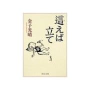 這えば立て（中央公論新社） [電子書籍]