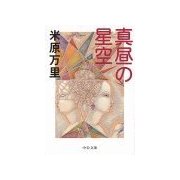 真昼の星空（中央公論新社） [電子書籍]