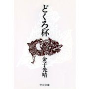 どくろ杯（中央公論新社） [電子書籍]