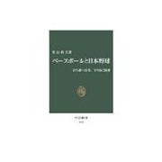 ベースボールと日本野球 - 打ち勝つ思考、守り抜く精神（中央公論新社） [電子書籍]