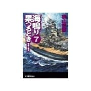 海鳴り果つるとき7 - 砲煙の彼方（中央公論新社） [電子書籍]