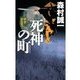 死神の町 - 刺客請負人（中央公論新社） [電子書籍]