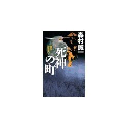 ヨドバシ.com - 死神の町 - 刺客請負人（中央公論新社） [電子書籍