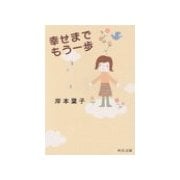 幸せまでもう一歩（中央公論新社） [電子書籍]