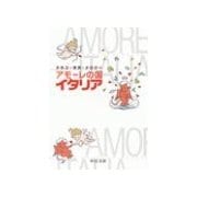アモーレの国 イタリア（中央公論新社） [電子書籍]